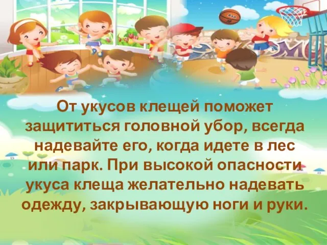 От укусов клещей поможет защититься головной убор, всегда надевайте его, когда идете