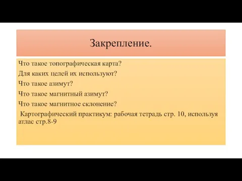 Закрепление. Что такое топографическая карта? Для каких целей их используют? Что такое