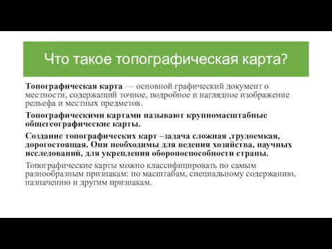 Что такое топографическая карта? Топографическая карта — основной графический документ о местности,