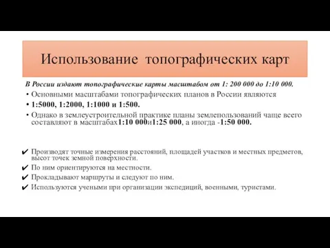 Использование топографических карт В России издают топографические карты масштабом от 1: 200