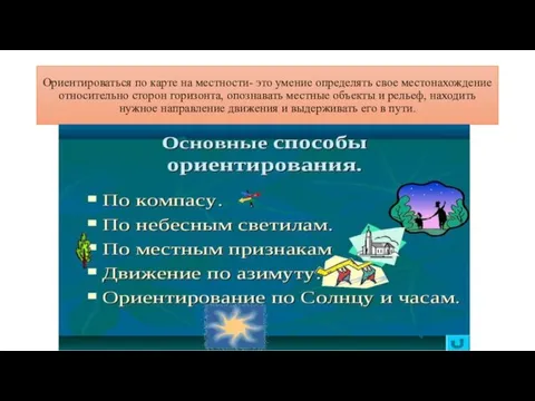 Ориентироваться по карте на местности- это умение определять свое местонахождение относительно сторон