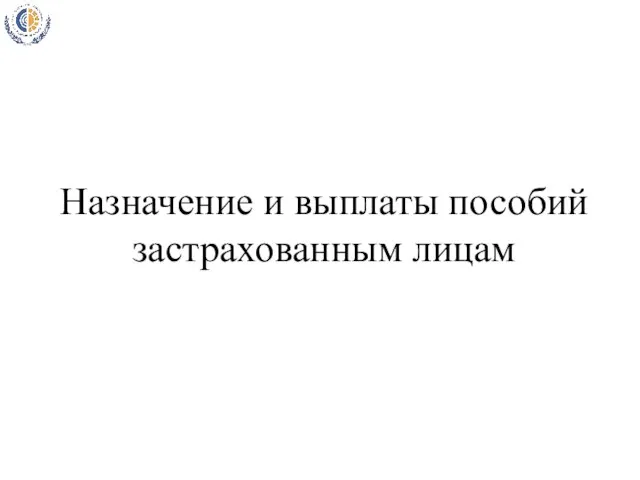 Назначение и выплаты пособий застрахованным лицам