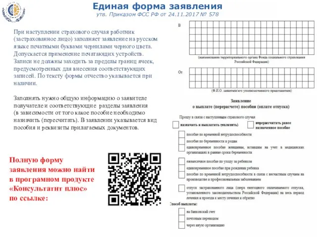 Единая форма заявления утв. Приказом ФСС РФ от 24.11.2017 № 578 При