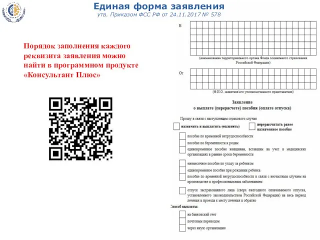 Единая форма заявления утв. Приказом ФСС РФ от 24.11.2017 № 578 Порядок