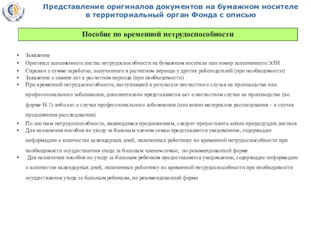 Представление оригиналов документов на бумажном носителе в территориальный орган Фонда с описью Пособие по временной нетрудоспособности