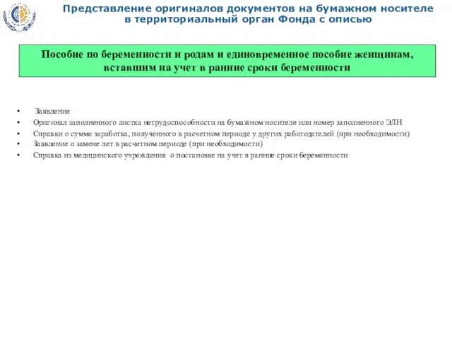 Представление оригиналов документов на бумажном носителе в территориальный орган Фонда с описью