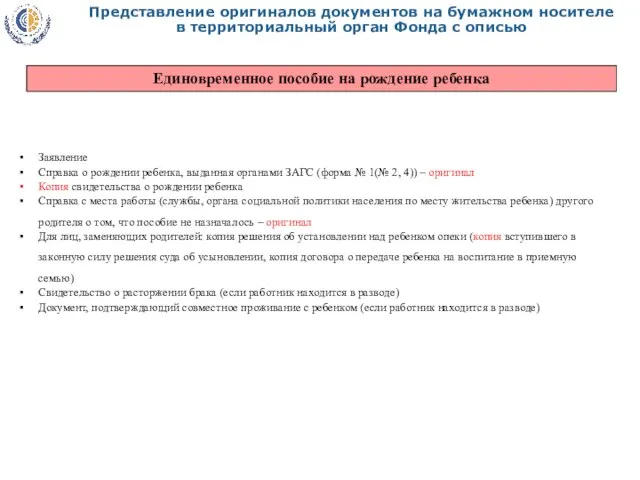 Представление оригиналов документов на бумажном носителе в территориальный орган Фонда с описью