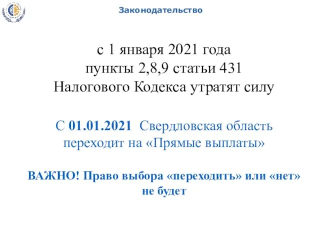 Законодательство с 1 января 2021 года пункты 2,8,9 статьи 431 Налогового Кодекса