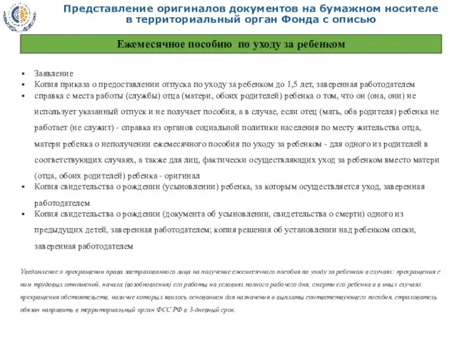 Представление оригиналов документов на бумажном носителе в территориальный орган Фонда с описью