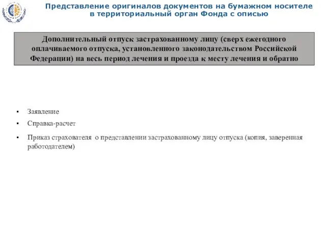 Представление оригиналов документов на бумажном носителе в территориальный орган Фонда с описью