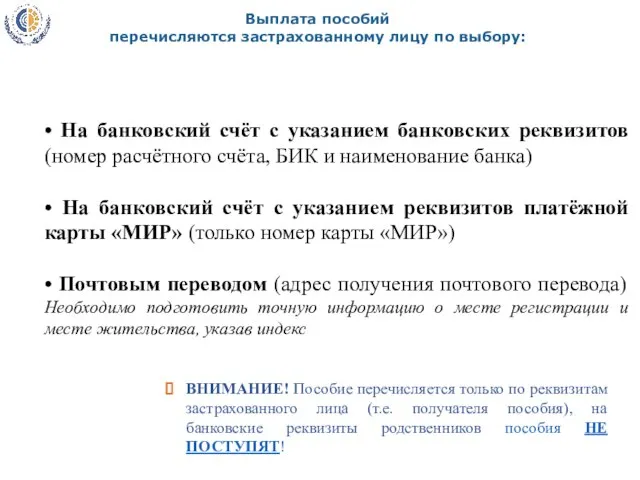 Выплата пособий перечисляются застрахованному лицу по выбору: • На банковский счёт с