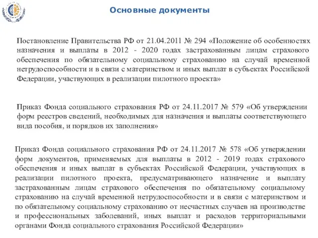 Основные документы Постановление Правительства РФ от 21.04.2011 № 294 «Положение об особенностях