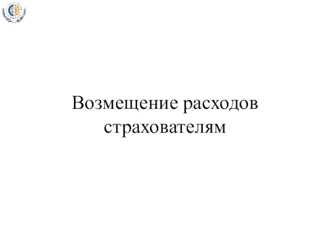 Возмещение расходов страхователям