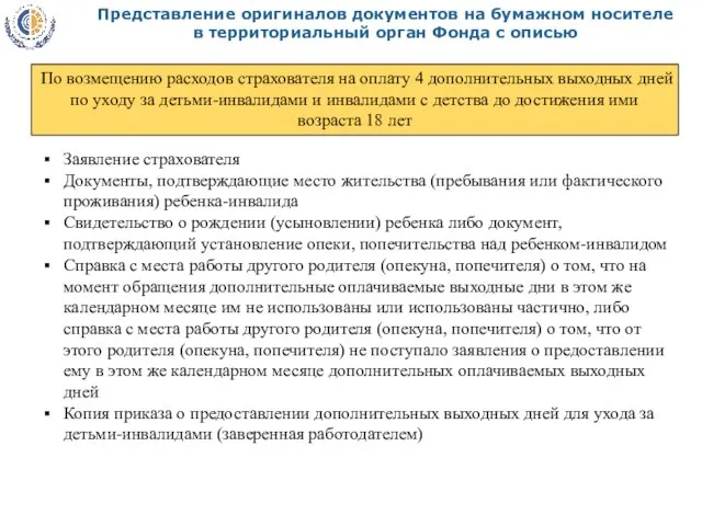 Представление оригиналов документов на бумажном носителе в территориальный орган Фонда с описью