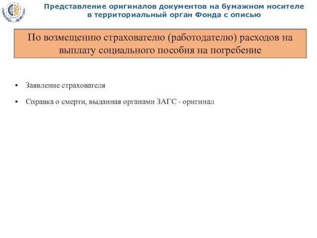 Представление оригиналов документов на бумажном носителе в территориальный орган Фонда с описью