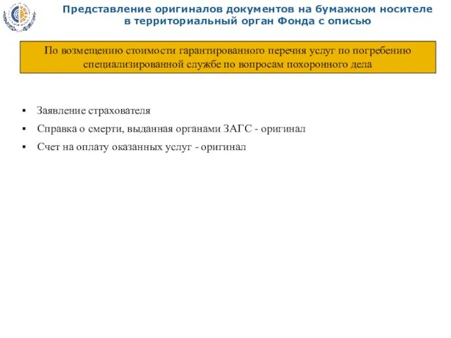 Представление оригиналов документов на бумажном носителе в территориальный орган Фонда с описью