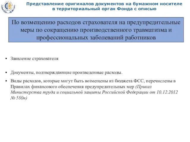 Представление оригиналов документов на бумажном носителе в территориальный орган Фонда с описью