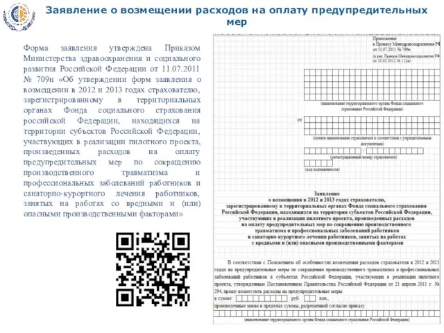 Форма заявления утверждена Приказом Министерства здравоохранения и социального развития Российской Федерации от