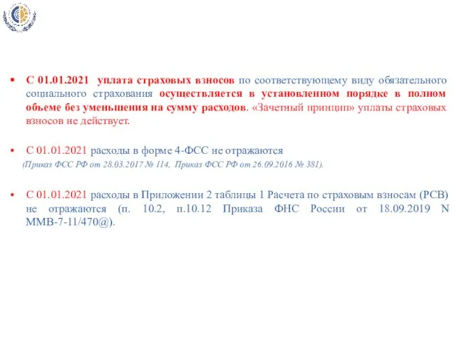 С 01.01.2021 уплата страховых взносов по соответствующему виду обязательного социального страхования осуществляется