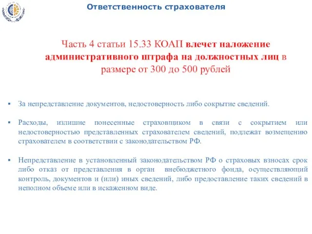 За непредставление документов, недостоверность либо сокрытие сведений. Расходы, излишне понесенные страховщиком в