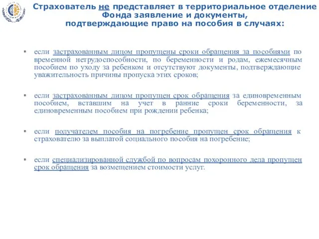 Страхователь не представляет в территориальное отделение Фонда заявление и документы, подтверждающие право