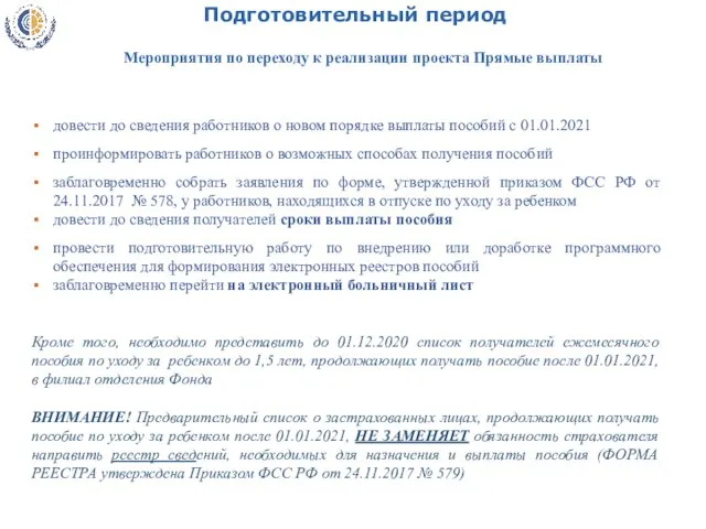 Подготовительный период довести до сведения работников о новом порядке выплаты пособий с