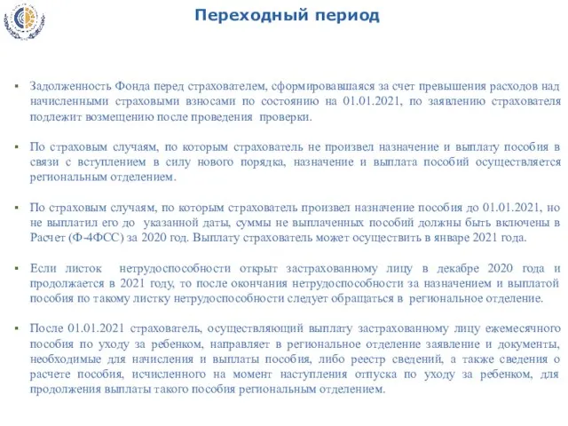 Переходный период Задолженность Фонда перед страхователем, сформировавшаяся за счет превышения расходов над