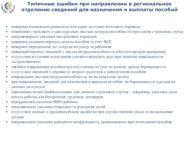 , Типичные ошибки при направлении в региональное отделение сведений для назначения и