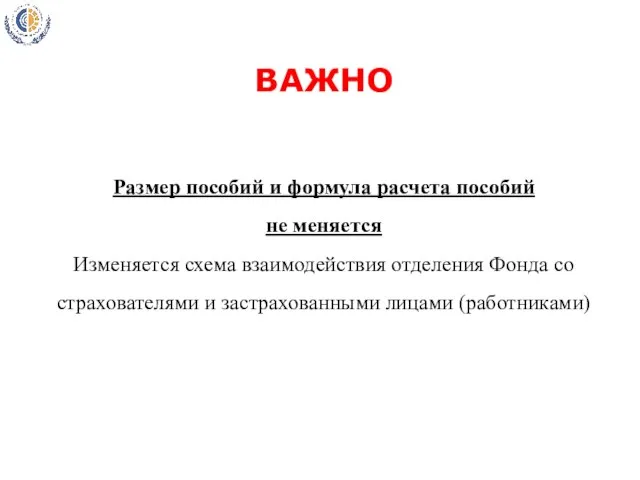 ВАЖНО Размер пособий и формула расчета пособий не меняется Изменяется схема взаимодействия