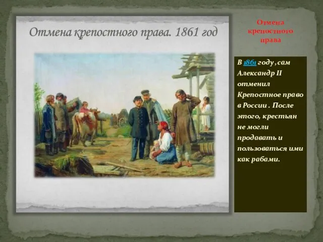 Отмена крепостного права В 1861 году ,сам Александр II отменил Крепостное право