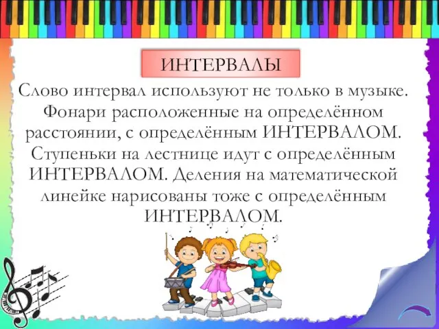 Слово интервал используют не только в музыке. Фонари расположенные на определённом расстоянии,