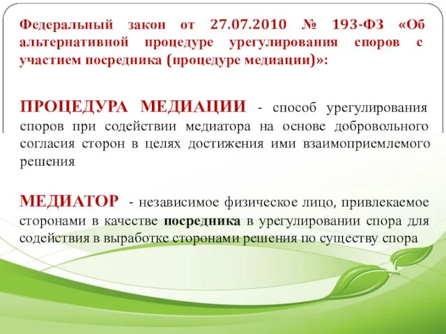 ПРОЦЕДУРА МЕДИАЦИИ - способ урегулирования споров при содействии медиатора на основе добровольного