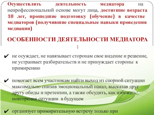 Осуществлять деятельность медиатора на непрофессиональной основе могут лица, достигшие возраста 18 лет,