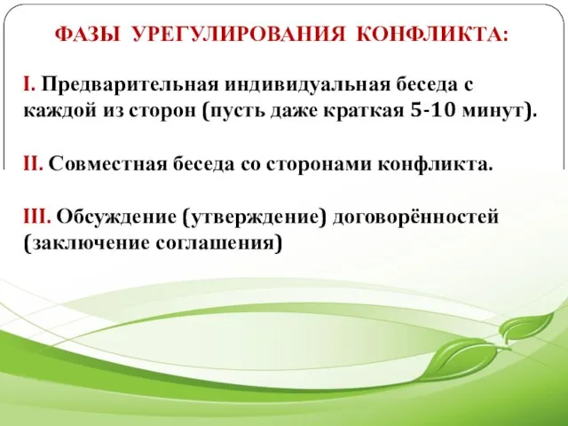 ФАЗЫ УРЕГУЛИРОВАНИЯ КОНФЛИКТА: I. Предварительная индивидуальная беседа с каждой из сторон (пусть