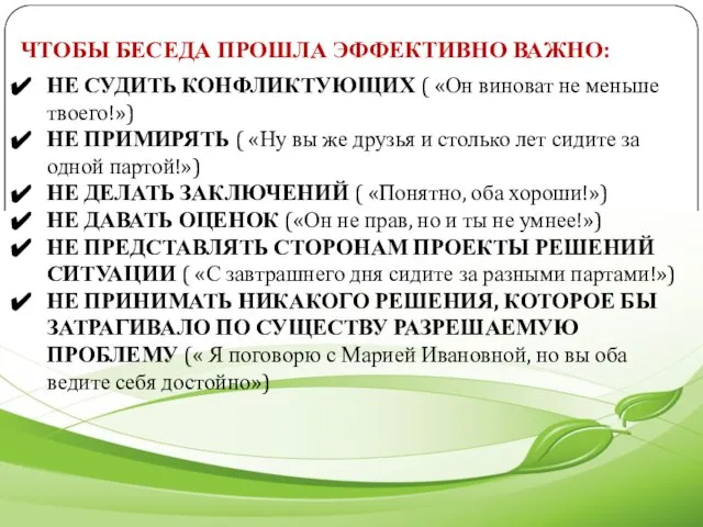 ЧТОБЫ БЕСЕДА ПРОШЛА ЭФФЕКТИВНО ВАЖНО: НЕ СУДИТЬ КОНФЛИКТУЮЩИХ ( «Он виноват не