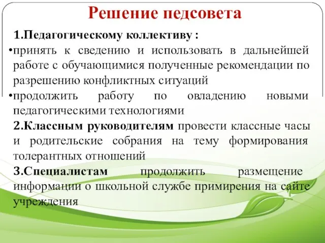 Решение педсовета 1.Педагогическому коллективу : принять к сведению и использовать в дальнейшей