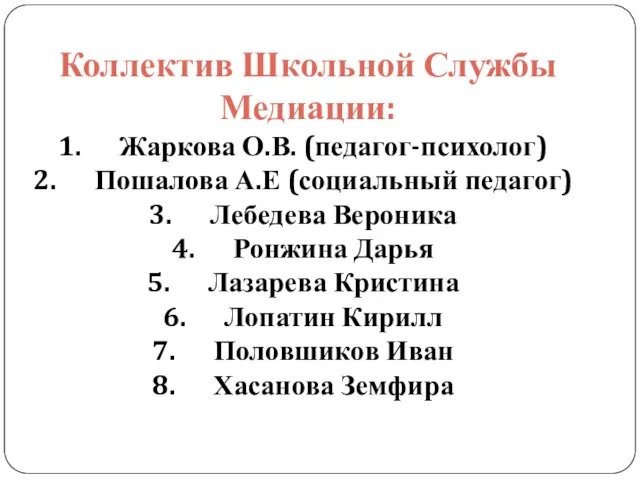 Коллектив Школьной Службы Медиации: Жаркова О.В. (педагог-психолог) Пошалова А.Е (социальный педагог) Лебедева