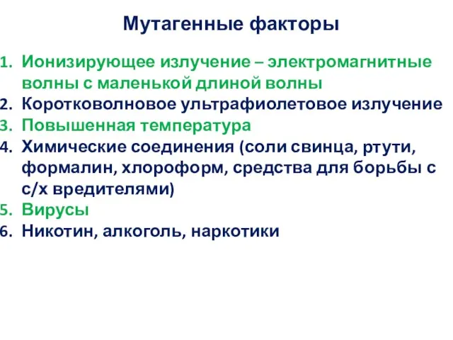 Мутагенные факторы Ионизирующее излучение – электромагнитные волны с маленькой длиной волны Коротковолновое