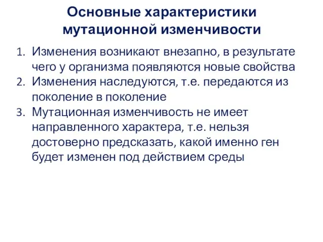 Основные характеристики мутационной изменчивости Изменения возникают внезапно, в результате чего у организма