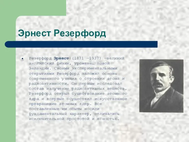 Эрнест Резерфорд Резерфорд Эрнест (1871 —1937) —великий английский физик, уроженец Новой Зеландии.