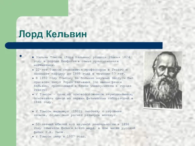 Лорд Кельвин Уильям Томсон (Лорд Кельвин) родился 26июня 1824 году в городе