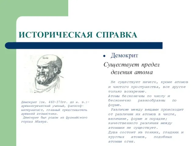 ИСТОРИЧЕСКАЯ СПРАВКА Демокрит Существует предел деления атома Не существует ничего, кроме атомов