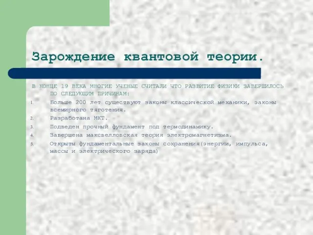 Зарождение квантовой теории. В КОНЦЕ 19 ВЕКА МНОГИЕ УЧЕНЫЕ СЧИТАЛИ ЧТО РАЗВИТИЕ