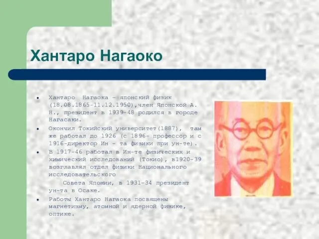 Хантаро Нагаоко Хантаро Нагаока – японский физик (18.08.1865-11.12.1950),член Японской А.Н., президент в