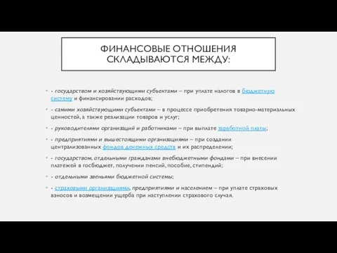 ФИНАНСОВЫЕ ОТНОШЕНИЯ СКЛАДЫВАЮТСЯ МЕЖДУ: - государством и хозяйствующими субъектами – при уплате