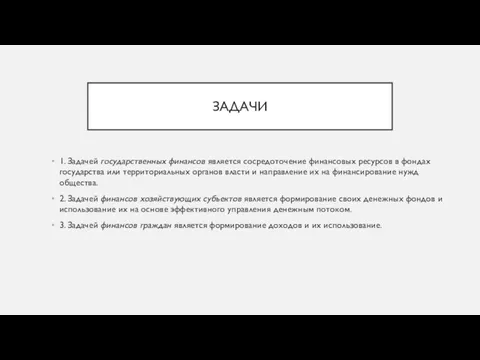 ЗАДАЧИ 1. Задачей государственных финансов является сосредоточение финансовых ресурсов в фондах государства