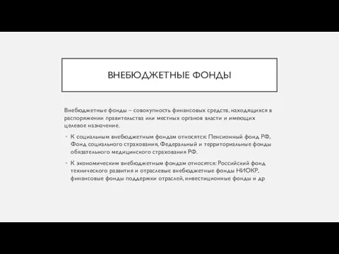 ВНЕБЮДЖЕТНЫЕ ФОНДЫ Внебюджетные фонды – совокупность финансовых средств, находящихся в распоряжении правительства