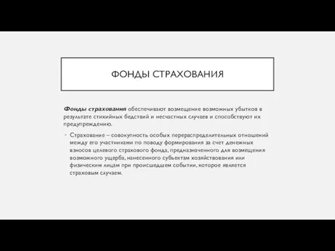 ФОНДЫ СТРАХОВАНИЯ Фонды страхования обеспечивают возмещение возможных убытков в результате стихийных бедствий