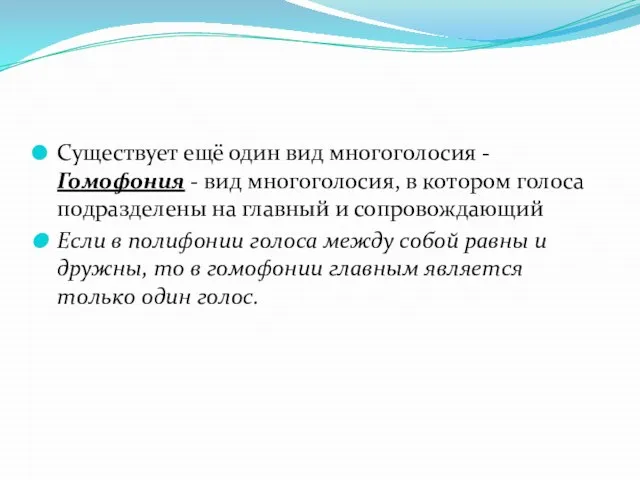 Существует ещё один вид многоголосия - Гомофония - вид многоголосия, в котором