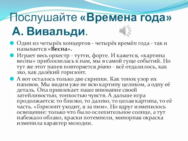 Послушайте «Времена года» А. Вивальди. Один из четырёх концертов - четырёх времён